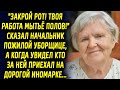 Неприятные слова сказал начальник пожилой уборщице, а когда увидел кто за ней приехал…