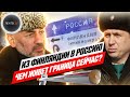 Из Финляндии в Россию | Как живет граница сейчас? | Торфяновка и Брусничное - наши дни