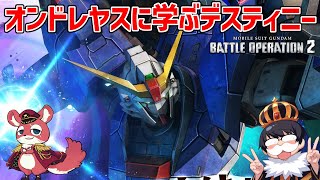 【バトオペ2】オンドレヤスと新機体デスティニーガンダムを教えてもらいます【機動戦士ガンダム バトルオペレーション2】