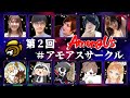【Among us】人見知り理系大学院生が人狼勢に殴り込みじゃぁぁぁ！！！大人のエンジョイアモングアス【アモアスサークル】