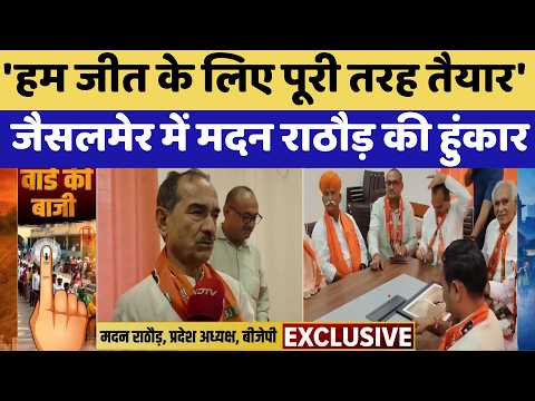 Civic Polls: Madan Rathore's clarion call in Jaisalmer, says fully prepared for victory | Top News