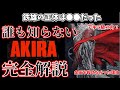 【AKIRA】裏の主人公? なぜアキラ級の超能力を得たのか? 金田を殺せない理由とは?鉄雄の壮絶な人生を徹底解説