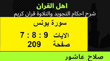 شرح احكام تجويد القران الكريم سورة يونس الايات  7 : 8 : 9 #قران_احكام_تجويد