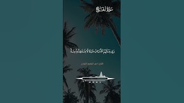 ما تيسر من سورة الحج القارئ أحمد الشراري اللهم أشفه وعافه