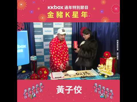 【KKBOX新春特輯】金豬K星年大來賓：黃子佼