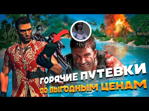 Видео: Старое-Былое: Far Cry