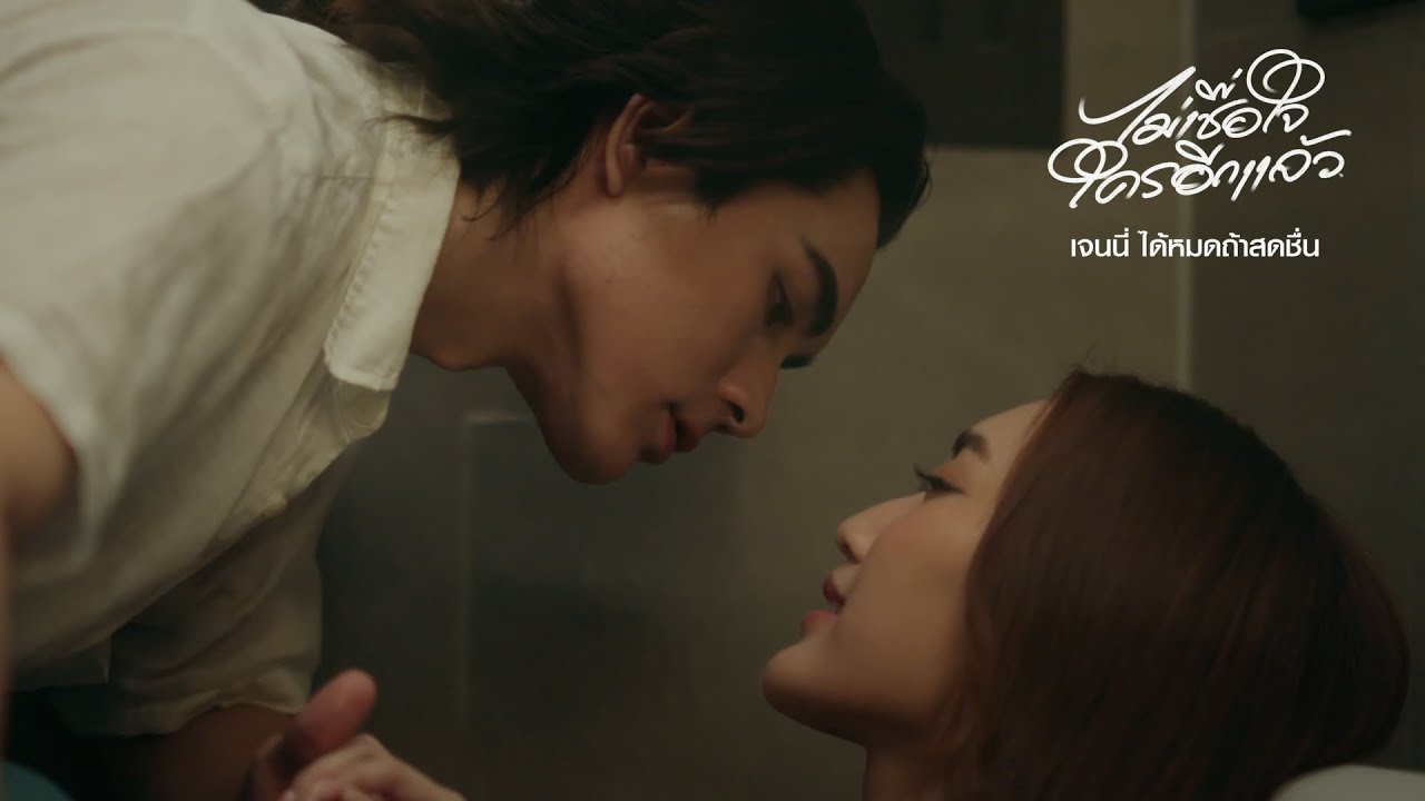 ไม่เชื่อใจใครอีกแล้ว  - เจนนี่ ได้หมดถ้าสดชื่น「4 K Official MV」