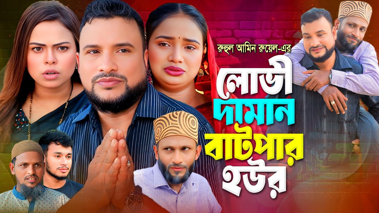 SYLHETI NATOK | লোভী দামান বাটপার হউর | TERA MIAH NATOK | BANGLA NATOK 2025