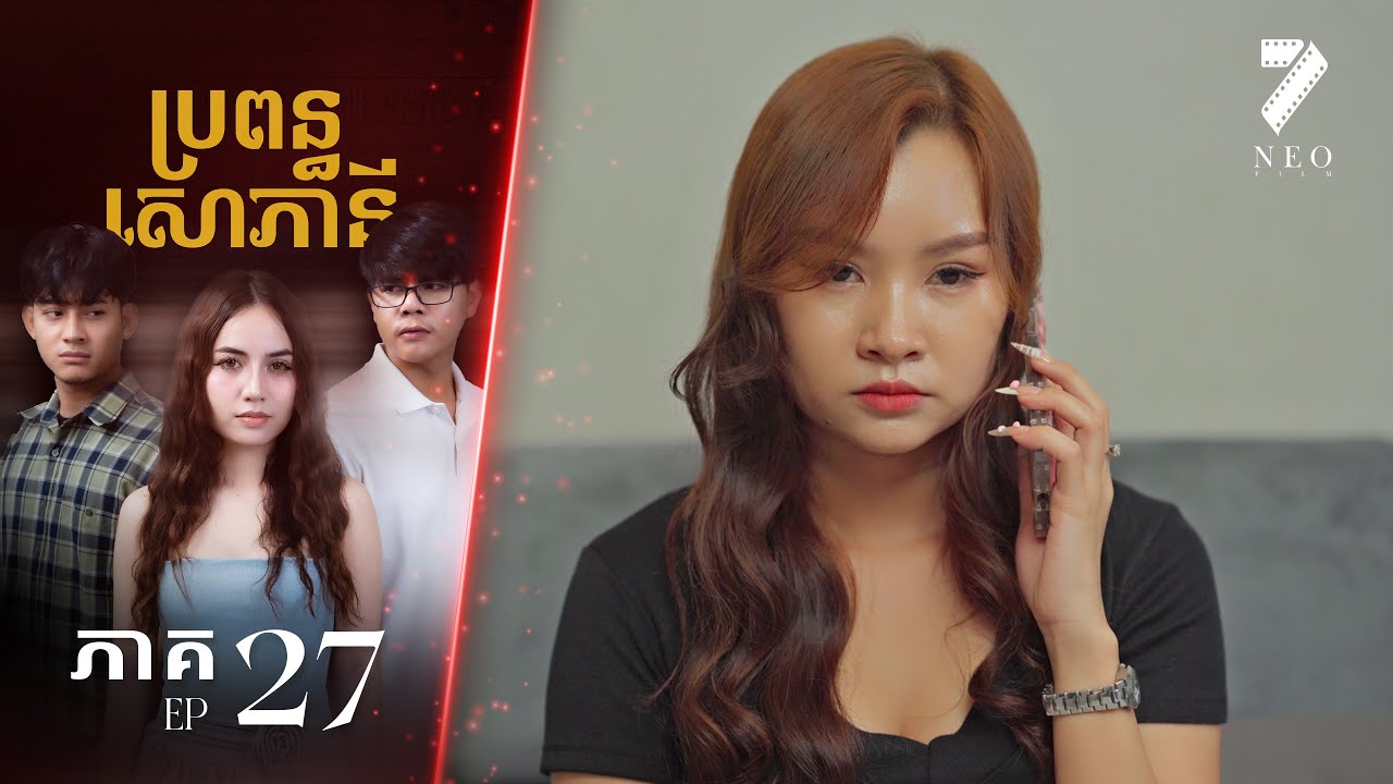 🔥ប្រពន្ធសោភានី | ភាគទី ២៧ | រឿងភាគខ្មែរ Short Film