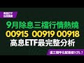 9月除息行情熱燒!00918、00915、00919大對決,最完整分析來啦~CC中文字幕