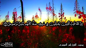 61 سورة الصف Surat As Saff - بصوت الشيخ ياسر الدوسري