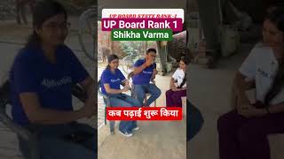 UP Board Topper Rank 1 | पढ़ाई कब से शुरू की थी #alphainstitute #viral #shorts #viralvideo #upboard
