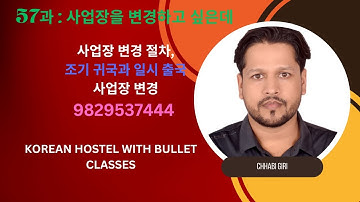 57 과  사업장을 변경하고 싶은데/ADVANCE KOREAN LANGUAGE/CHHABI GIRI