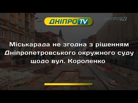 Мерія Дніпра оскаржить рішення суду про реконструкцію вул.Короленка