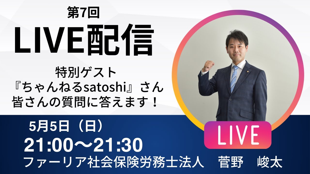 【GW特別ゲスト：ちゃんねるsatoshi』さん】障害年金社労士が皆さんの質問に答えます！【第7回LIVE配信】