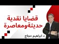 قضايا نقدية وأدبية د ابراهيم حجاج