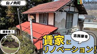 【古民家リノベ】築年数不明！？山ノ内町の古民家を「格安の貸家」に再生します