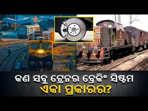 କଣ ମାଲବାହୀ ଏବଂ ସୁପରଫାଷ୍ଟ ଟ୍ରେନରେ ଲାଗିଥାଏ ଅଲଗା ଅଲଗା ବ୍ରେକ? ଜାଣନ୍ତୁ ଉତ୍ତର
