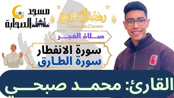 صلاة الفجر وتلاوة سورة الانفطار والطارق للقارئ محمد صبحي من مسجد الصحابة