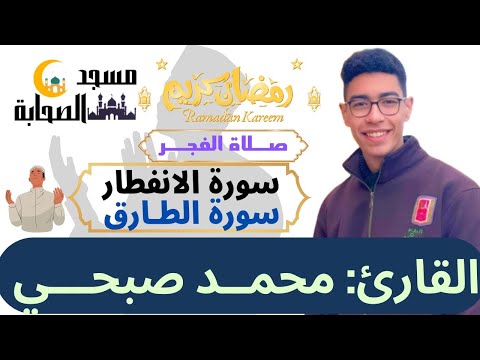 صلاة الفجر وتلاوة سورة الانفطار والطارق للقارئ محمد صبحي من مسجد الصحابة