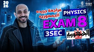 Chapter 8 Physics 3rd Secondary | مراجعة الدايود والترانزستور والـ Logic Gates  | حل كتاب الجمهورية 