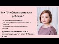 Мастер-класс "Учебная мотивация ребенка"