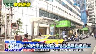 20141209中天新聞　「滅頂」發酵！　松青關2店　遭爆逼退員工