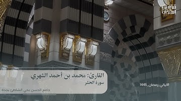 القارئ محمد الشهري || سورة الحشر- من ليالي رمضان 1446
