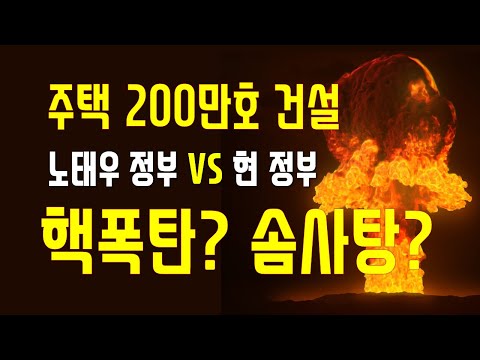주택 200만호 <strong>건설</strong> <strong>노태우</strong> 정부 VS 현 정부  핵폭탄일까? 솜사탕일까?
