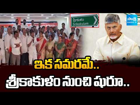 AP Jac Amaravati Battle Begins With Chandrababu | Starting From Srikakulam | @SakshiTV - SAKSHITV