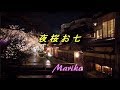 夜桜お七/坂本冬美【坂本冬休み】  💖  Mariko