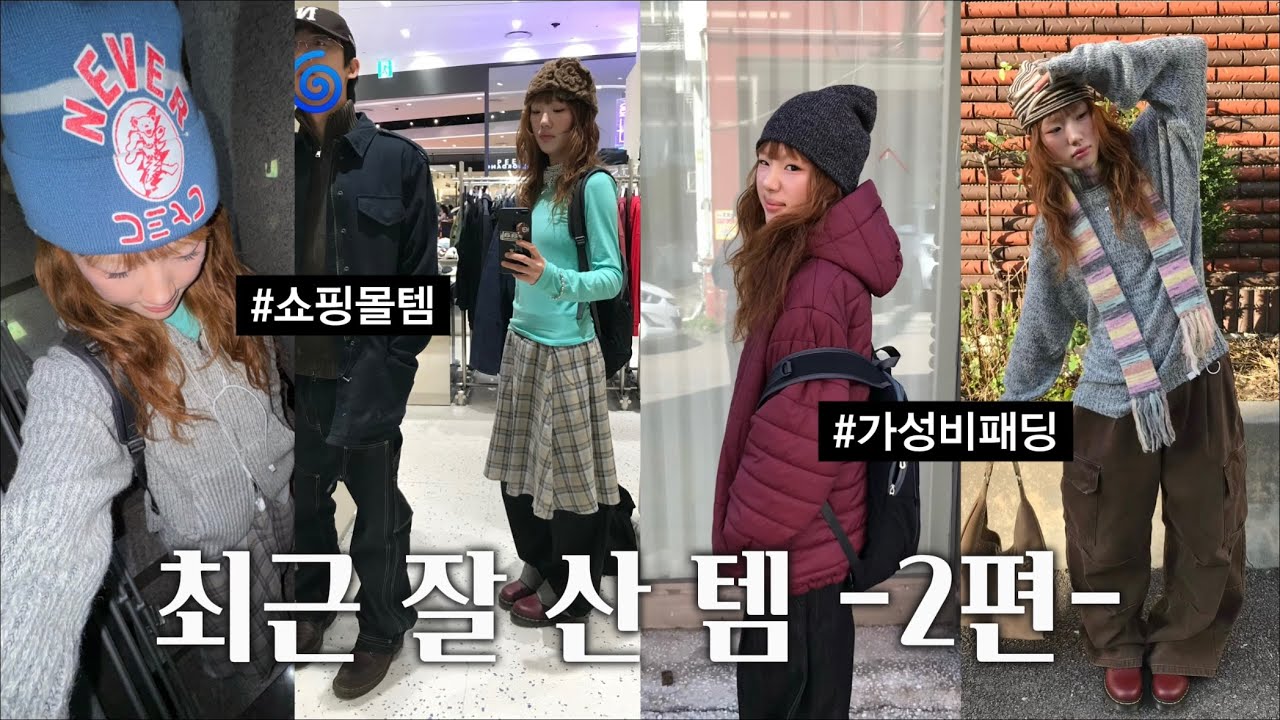2편 최근 들인 패션템 | 가성비패딩 | 쇼핑몰템 | 레이어드템