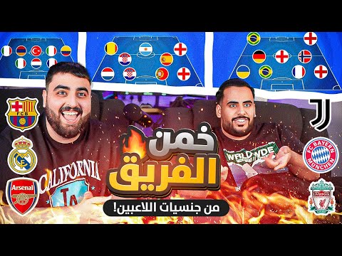 تحدي تخمين الفريق من جنسيات اللاعبين🔥 (اللي يخسر يتعاقب 🤣💔)