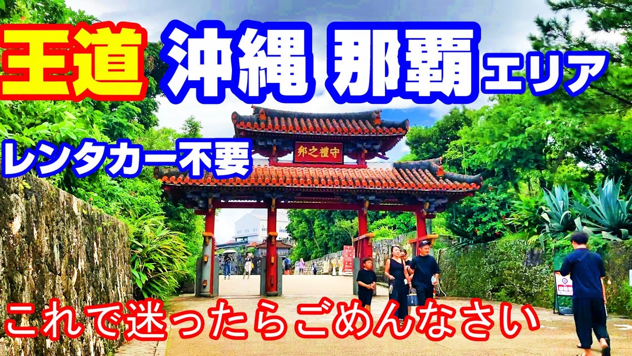 【車不要】沖縄 　那覇&ウミカジ＆首里城　レンタカー不要でOK　ココだけおさえれば大丈夫かと