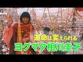 ヨグマタ相川圭子さん出演 〜運命は変えられる〜【やすことLunch Break】(12/10/18) 【さくらラジオ】