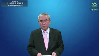 이영훈, 김용옥의 '찬탁=합리, 반탁=꼴통' 주장은 틀렸다!