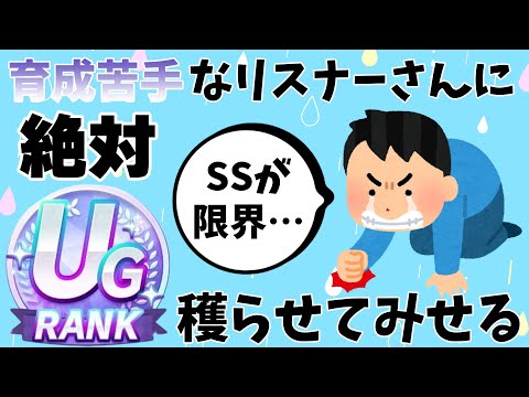 UG獲ったことないリスナーさんに絶対UGいける方法をやってみてもらおう企画、始まります【ウマ娘】