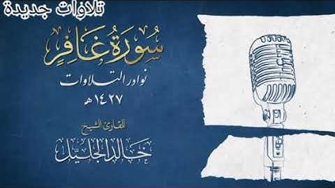 سوره غافر عام 1427ه‍ الشيخ خالد الجليل تلاوه نادره