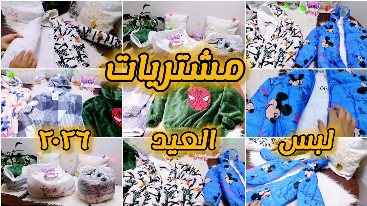 مشتريات لبس العيد ٢٠٢٦🎉بالأماكن وبأسعار تجنن وخامه تحفة بكل صراحة اللهم لك الحمد 