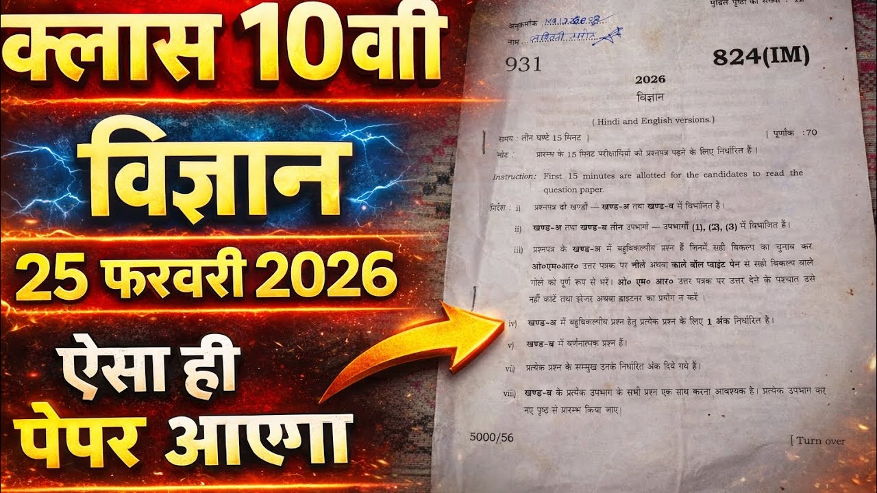 क्लास 10th विज्ञान 25 फरवरी 2026 के लिए पेपर board #boardexam2026 #viral #shortvideo 
