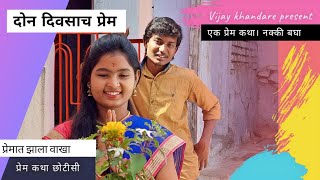 दोन दिवसाच प्रेम। एक प्रेम कथा। विजय खंडारे Don Divasach Prem। Ek Prem Katha। Vijay Khandare।