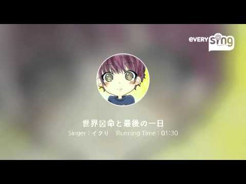 世界寿命と最後の一日歌ってみた