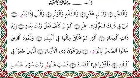 سورة الفجر برواية قنبل عن إبن كثير رحمهما الله.. القارئ أحمد الديبان