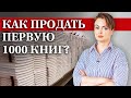 Как продать первый тираж своей книги? / Где продавать свои книги начинающему автору?