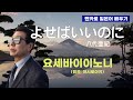 엔카로 일본어 배우기 / 요세바이이노니 よせばいいのに - 八代亜紀(야시로아키) 가사포함