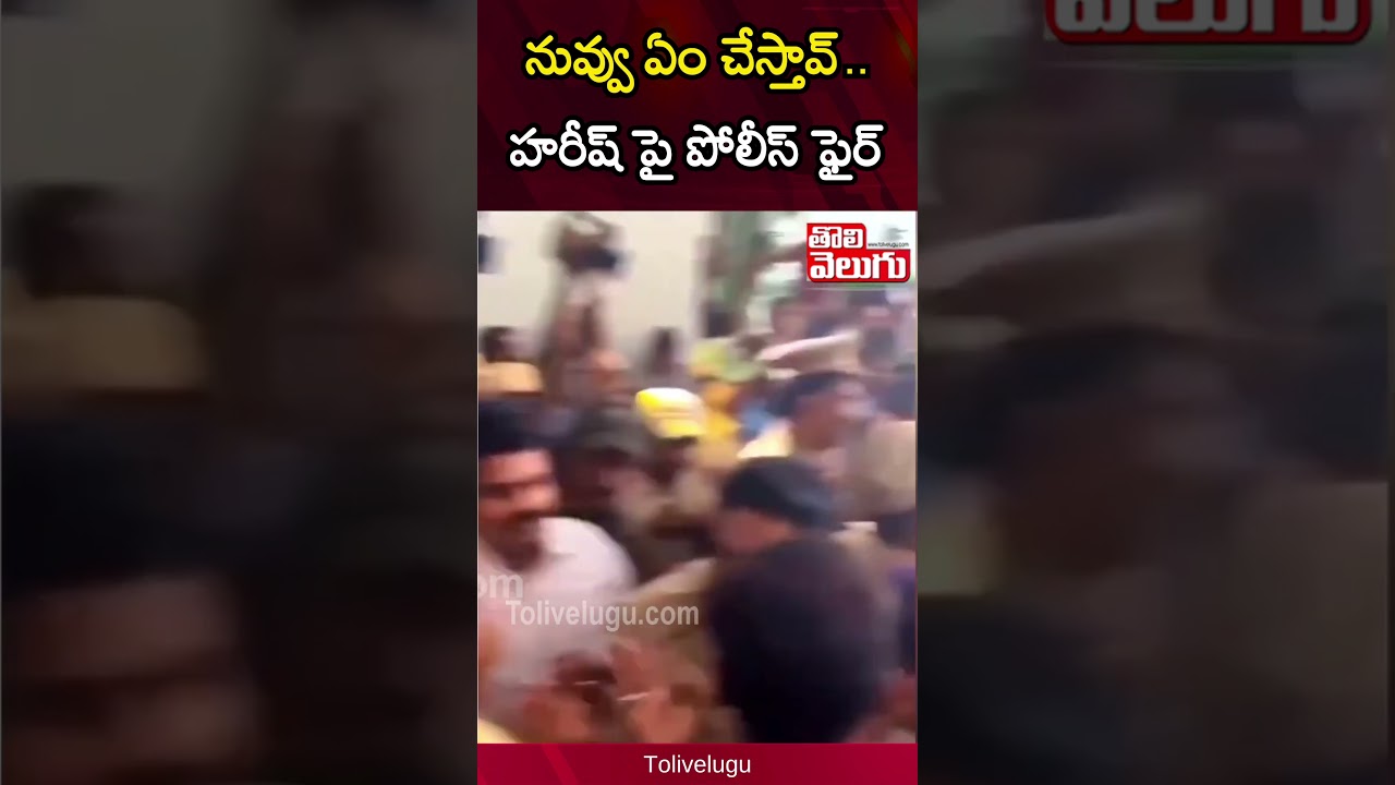 హరీష్ రావు Vs పోలీస్.. | harish rao house arrest latest updates | Police Vs Harish Rao | Tolivelugu