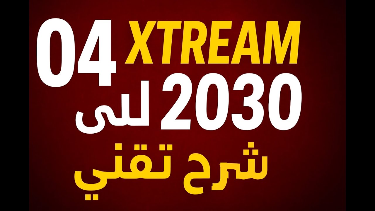 اكستريمات Xtream إلى غاية 2030 | كيفية إدخال البيانات في التطبيقات القانونية