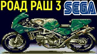 Роад Раш 3 Тур де форс Сега - Road Rash 3 Tour de Force Sega