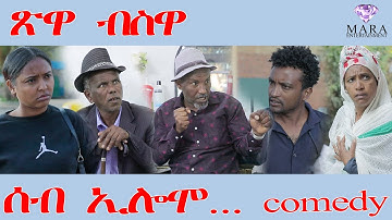 238 ሰብ ኢሎሞ ጽዋ ብስዋ - Seb Elomo - A sitcom by Teame Arefayne 2025
