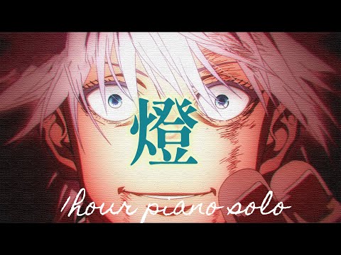 TVアニメ『呪術廻戦』第2期「懐玉・玉折」｜EDテーマ：「燈」崎山蒼志